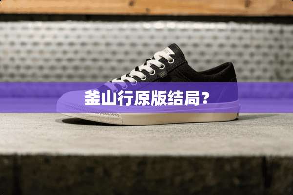 釜山行原版结局？