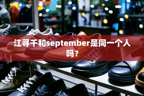 江寻千和september是同一个人吗？