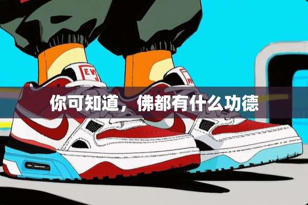 你可知道，佛都有什么功德