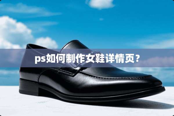 ps如何制作女鞋详情页？