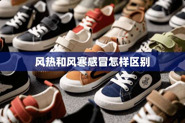 风热和风寒感冒怎样区别