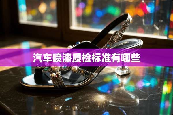 汽车喷漆质检标准有哪些