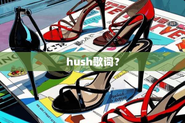 hush歌词？