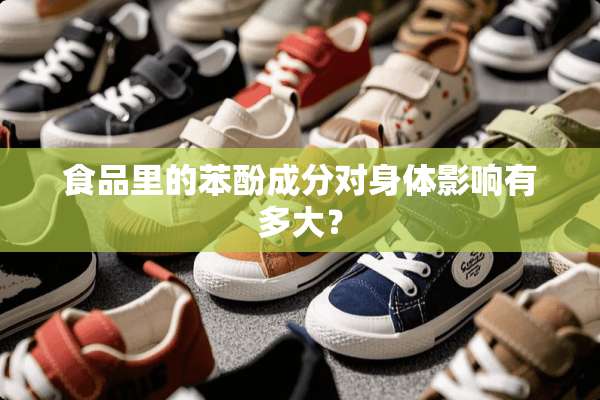 食品里的苯酚成分对身体影响有多大？