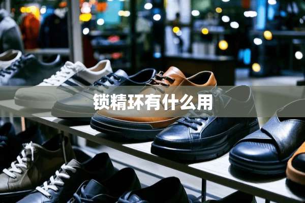锁精环有什么用