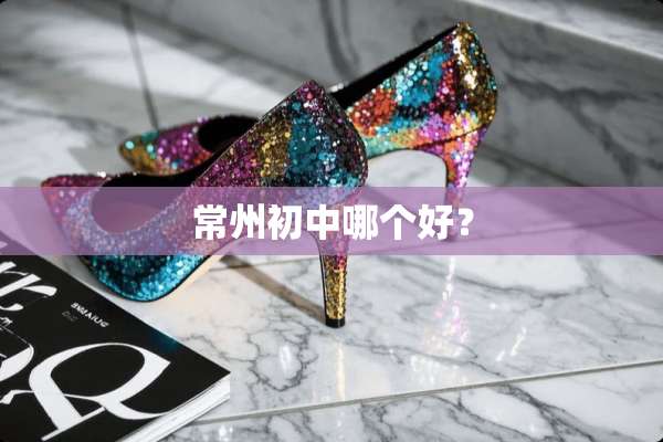 常州初中哪个好？