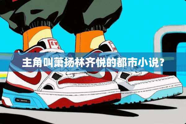 主角叫萧扬林齐悦的都市小说？