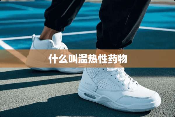 什么叫温热**物
