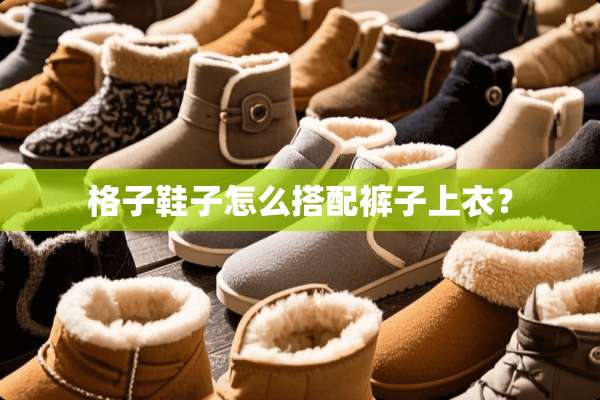 格子鞋子怎么搭配裤子上衣？