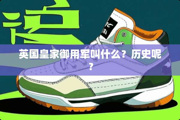 英国皇家**军叫什么？历史呢？
