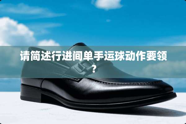 请简述行进间单手运球动作要领？