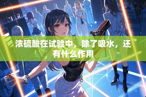 ***在试验中，除了吸水，还有什么作用