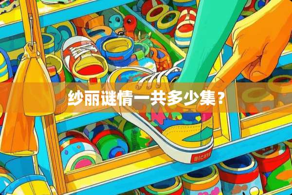 纱丽谜情一共多少集？