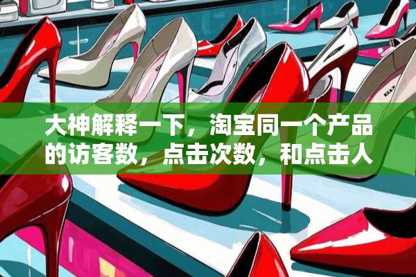 大神解释一下，淘宝同一个产品的访客数，点击次数，和点击人数