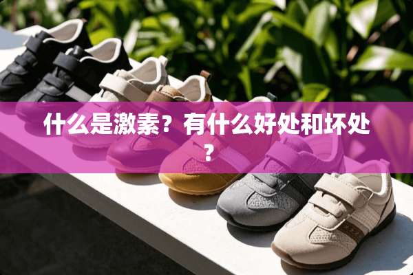 什么是激素？有什么好处和坏处？