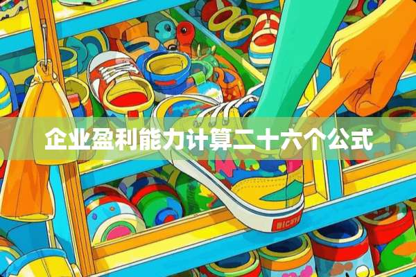 企业盈利能力计算二十六个公式