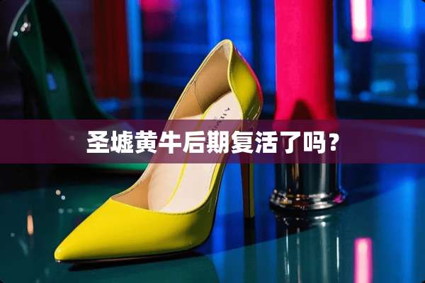 圣墟黄牛后期**了吗？