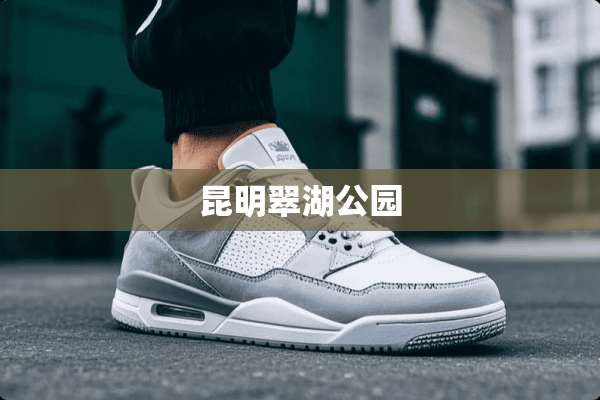 昆明翠湖公园