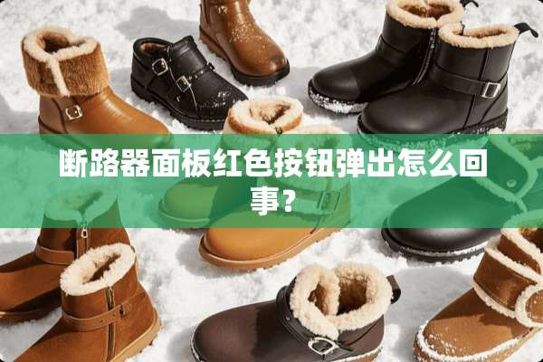 断路器面板红色按钮弹出怎么回事？