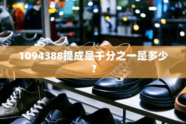 1094388提成是千分之一是多少？