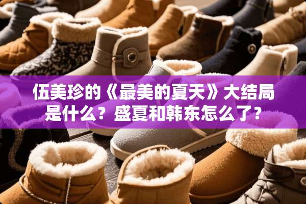 伍美珍的《最美的夏天》大结局是什么？盛夏和韩东怎么了？