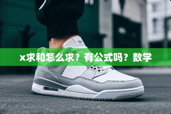 x求和怎么求？有公式吗？数学