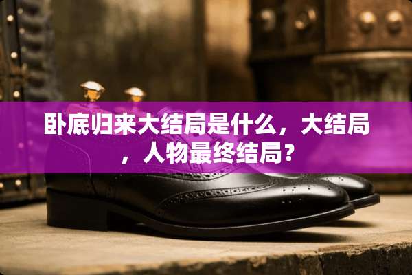 **归来大结局是什么，大结局，人物最终结局？