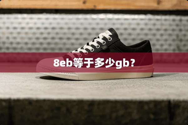 8eb等于多少gb？