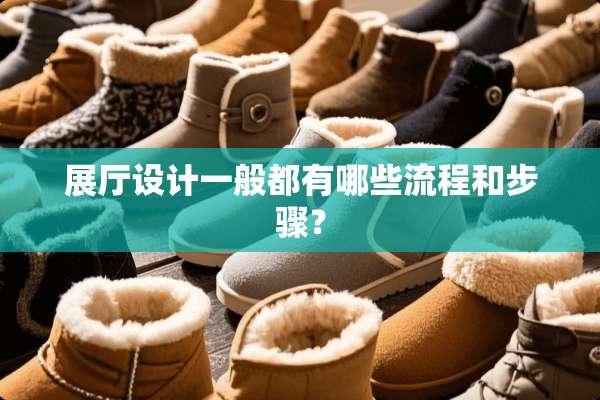 展厅设计一般都有哪些流程和步骤？