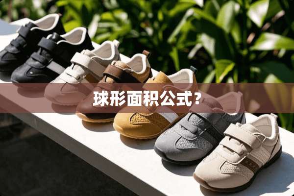 球形面积公式？