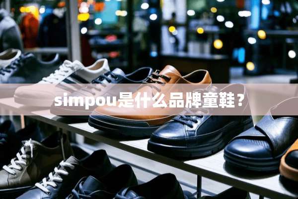 simpou是什么品牌童鞋？