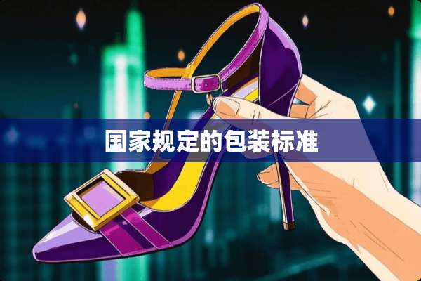 国家规定的包装标准