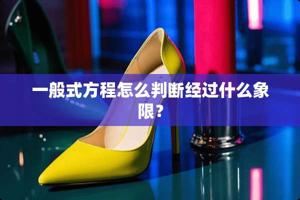 一般式方程怎么判断经过什么象限？