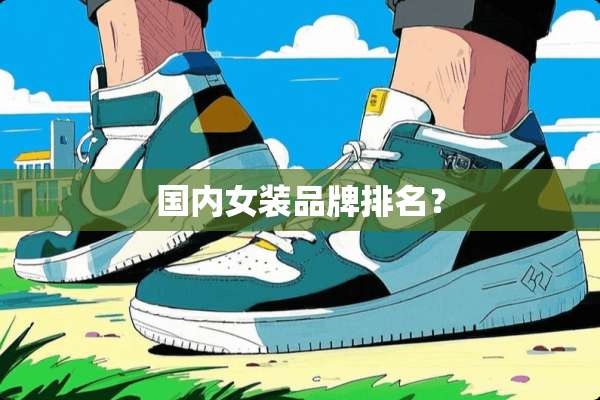 国内女装品牌排名？
