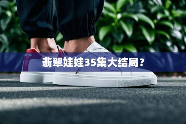 翡翠娃娃35集大结局？