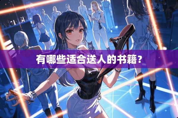 有哪些适合送人的书籍？