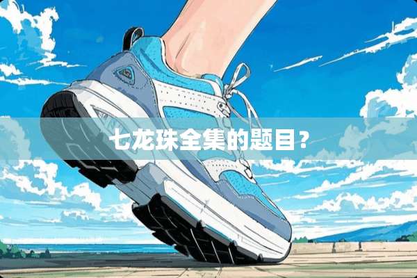 七龙珠全集的题目？