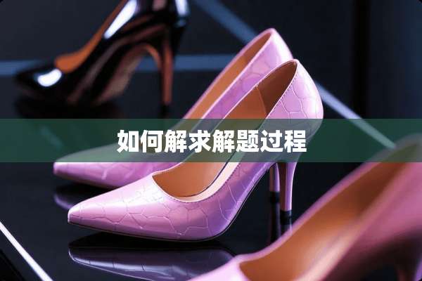 如何解求解题过程