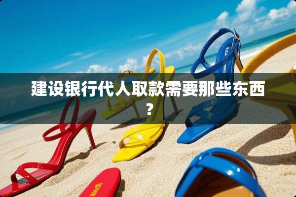 建设银行代人取款需要那些东西？