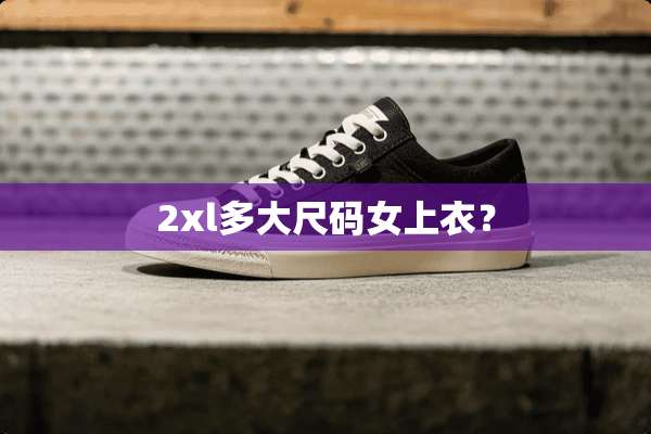 2xl多大尺码女上衣？