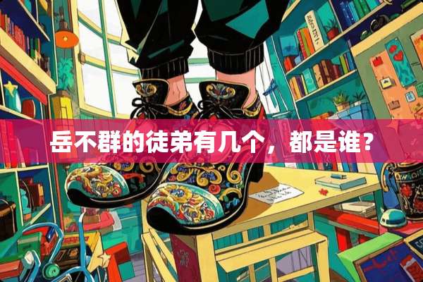 岳不群的徒弟有几个，都是谁？