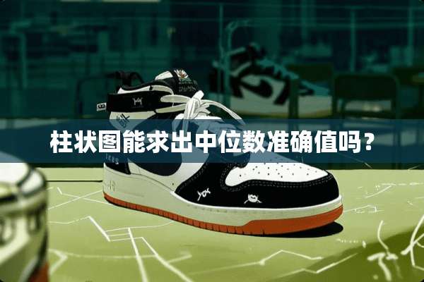 柱状图能求出中位数准确值吗？