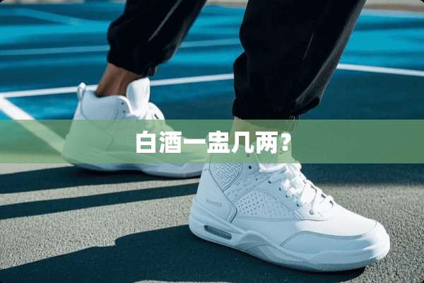 白酒一盅几两？