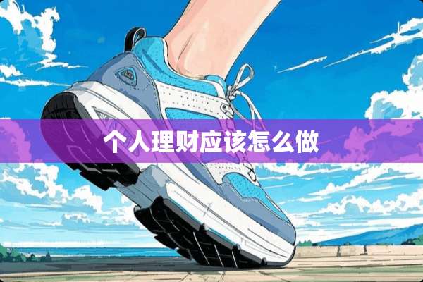 个人理财应该怎么做