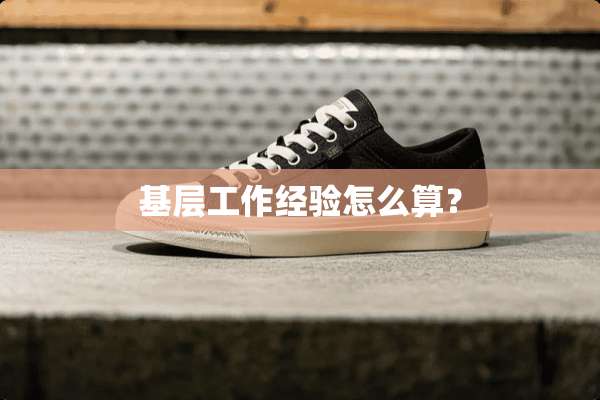 基层工作经验怎么算？