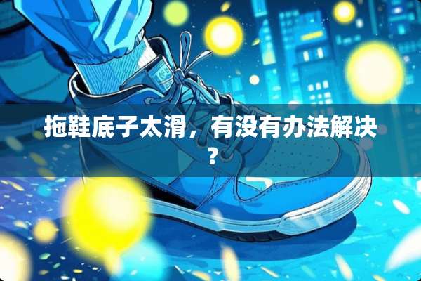 拖鞋底子太滑，有没有办法解决？