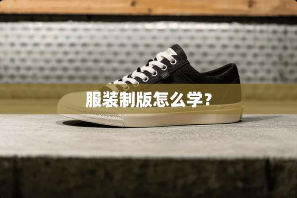 服装制版怎么学？