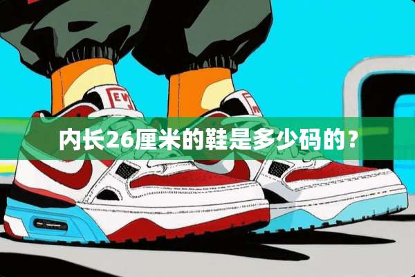 内长26厘米的鞋是多少码的？