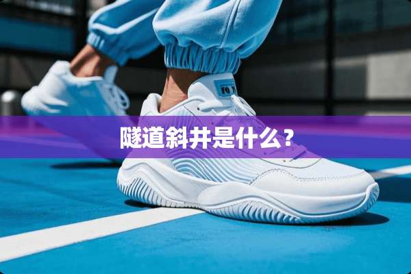 隧道斜井是什么？