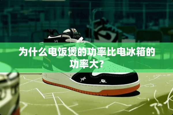 为什么电饭煲的功率比电冰箱的功率大？